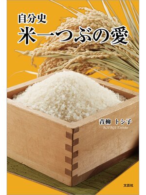 cover image of 自分史 米一つぶの愛